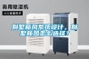 別墅新風(fēng)系統設計，別墅新風(fēng)怎么選擇？