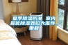 夏季除濕防潮 室內最優(yōu)除濕妙招大推薦_重復