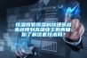 恒溫恒氧恒濕科技建筑越來(lái)越得到高端業(yè)主的青睞，你了解這套技術(shù)嗎？
