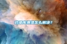 藥品庫潮濕怎么解決？
