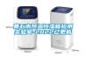 黃石市恒溫恒濕箱檢測實(shí)驗室-2022已更新