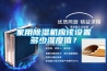 家用除濕機應該設置多少濕度值？