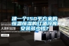 建一個(gè)150平方米的恒溫恒濕的紅酒冷庫安裝多少錢(qián)？