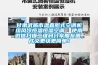 甘肅武威市溫直膨式空調機組風(fēng)冷恒溫恒濕空調  使用微信掃描二維碼分享朋友圈，成交更快更簡(jiǎn)單！