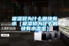 吸濕袋為什么很快有水（吸濕袋為什么很快有水流出）