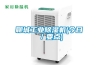 聊城工業(yè)除濕機(今日／要點(diǎn))