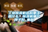工業(yè)除濕機選購要注意什么？除濕機哪個(gè)牌子好_重復