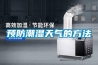 預防潮濕天氣的方法