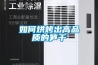 如何烘烤出高品質(zhì)的筍干