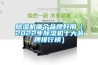 除濕機哪個(gè)品牌好用（2022年除濕機十大品牌排行榜）