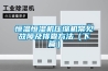 恒溫恒濕機壓縮機常見(jiàn)故障及排查方法（下篇）