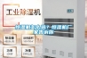 恒濕機怎么選？恒濕機廠(chǎng)家告訴你