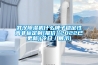 武漢除濕機什么牌子穩定性高非標定制[報價(jià)](2022已更新)(今日／展示)
