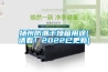 揚州防潮干燥箱用途(請看！2022已更新)