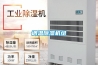 調溫除濕機組