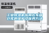 工業(yè)除濕機應用在車(chē)間倉庫的維護及保養方法