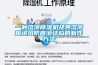 一種溶液除濕機及其溶液箱進(jìn)風(fēng)防回液結構的制作方法