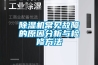 除濕機常見(jiàn)故障的原因分析與檢修方法