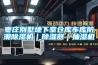 棗莊別墅地下室倉庫車(chē)庫防潮除濕機｜除濕器｜抽濕機