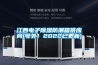江西電子除濕防潮箱供應商(號外！2022已更新)