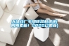 天津藥廠(chǎng)專(zhuān)用除濕機用途(剛剛更新！2022已更新)