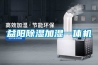 益陽(yáng)除濕加濕一體機