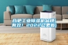 合肥工業(yè)除濕機品牌(有效！2022已更新)