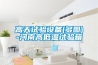 高天試驗設備(多圖)-河南高低溫試驗箱