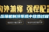 壓縮機制冷系統中放熱過(guò)程