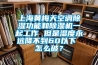 上海黃梅天空調除濕功能和除濕機一起工作 但是濕度永遠降不到60以下 怎么破？