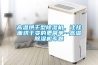 高溫烘干型除濕機，讓掛面烘干變的更簡(jiǎn)單--高溫除濕機專(zhuān)題