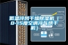 低溫冷風(fēng)干燥除濕機（0-15度空調冷氣烘干機）