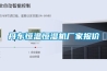 丹東恒溫恒濕機廠(chǎng)家報價(jià)