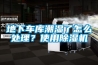 地下車(chē)庫潮濕了怎么處理？使用除濕機