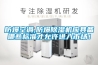 防爆空調,防爆除濕機應具備哪些標準才允許進(jìn)入市場(chǎng)！