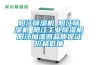 陽(yáng)江除濕機☆陽(yáng)江除濕機☆陽(yáng)江工業(yè)除濕機☆陽(yáng)江加濕器品質(zhì)保證價(jià)格低廉