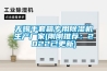 無(wú)錫手套箱專(zhuān)用除濕機生產(chǎn)廠(chǎng)家(剛剛推薦：2022已更新)