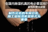 制作花紙的車(chē)間倉庫，用工業(yè)除濕機顯得尤為重要