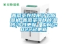 普洱茶存放用什么除濕機-普洱茶可以除濕嗎(今日更新／實(shí)時(shí))2022已更新