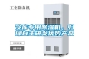 冷庫專(zhuān)用除濕機，歸綠自主研發(fā)優(yōu)勢產(chǎn)品