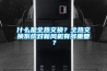 什么是全熱交換？全熱交換系統對新風(fēng)機有多重要？