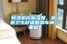 除濕機控制濕度，營(yíng)造衛生舒適釀酒車(chē)間_重復