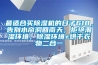 最適合買(mǎi)除濕機的日子618，告別水簾洞回南天，拒絕潮濕環(huán)境，除濕環(huán)境+烘干衣物二合一