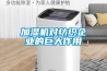 加濕機對紡織企業(yè)的巨大作用