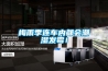 梅雨季連車(chē)內都會(huì )潮濕發(fā)霉！