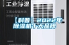 【科普】2022年除濕機十大品牌