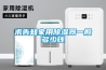 求告知家用除濕器一般多少錢(qián)