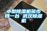 小型除濕機多少錢(qián)一臺 武漢除濕機