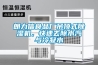 朗力信食品廠(chǎng)吊頂式除濕機，快速去除水汽與冷凝水