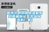 常州小型工業(yè)除濕機系列質(zhì)量保證（專(zhuān)業(yè)除濕機廠(chǎng)家）